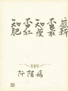 知否知否应是绿肥红瘦最新章节