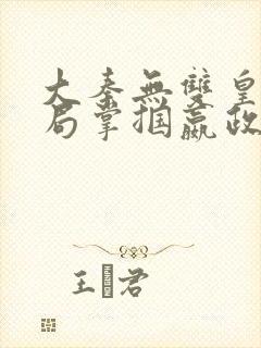 大秦无双皇子开局掌掴嬴政笔趣阁