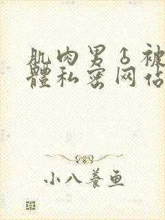 肌肉男♂被捆裸体私密网站