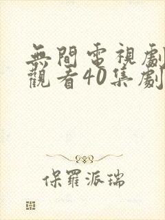 无间电视剧免费观看40集剧情封面