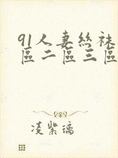 91人妻丝袜一区二区三区四区