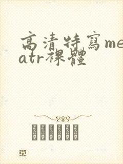 高清特写metatr裸体