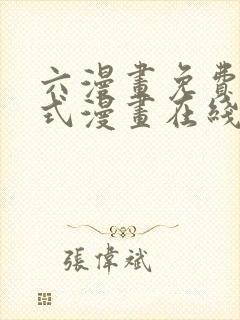 六漫画免费下拉式漫画在线阅读