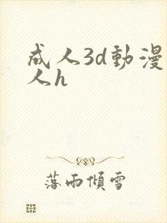 成人3d动漫同人h