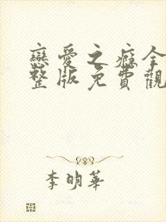 恋爱之瘾全集完整版免费观看