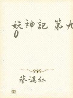 妖神记 第九季 0