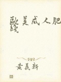 欧美成人肥臀在线