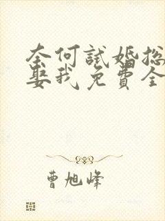 奈何试婚总裁要娶我免费全集