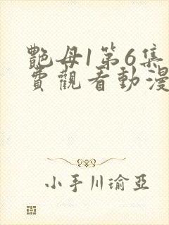 艳母1第6集免费观看动漫