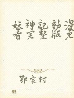 妖神记动漫在线看完整版免费