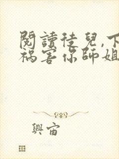 阅读徒儿,下山祸害你师姐去吧