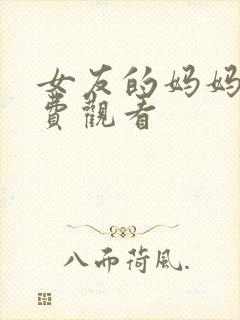 女友的妈妈5免费观看