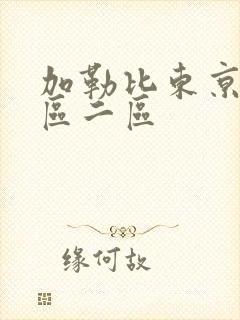 加勒比东京热一区二区