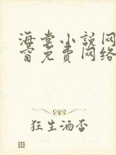 海棠小说网无弹窗免费网络小说阅读