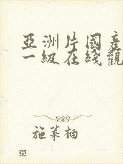 亚洲片国产一区一级在线观看