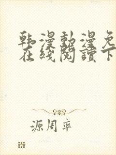 韩漫动漫免费版在线阅读下拉式