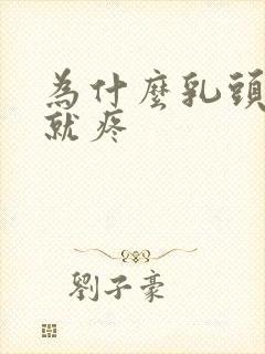 为什么乳头一碰就疼