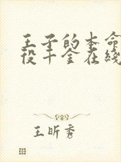 王子的本命是恶役千金在线观看无删减封面