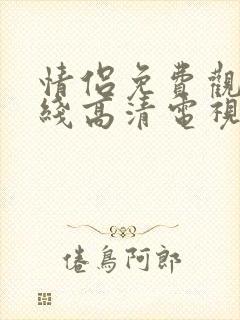 情侣免费观看在线高清电视剧