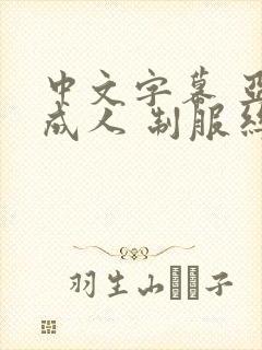 中文字幕 亚洲成人 制服丝袜