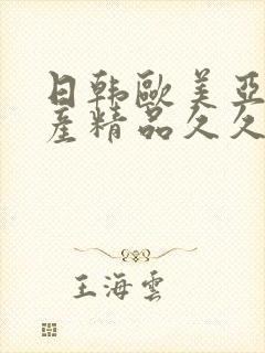 日韩欧美亚洲国产精品久久久