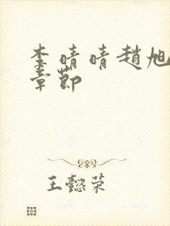 李晴晴赵旭最新章节