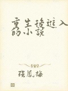 重生后进入官场的小说