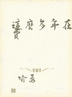 这么多年在线免费