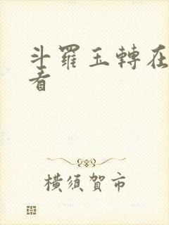 斗罗玉转在哪里看