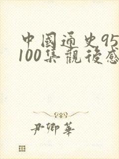 中国通史95~100集观后感