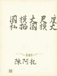 国模大尺度人体私拍国模大尺度人体艺术私拍