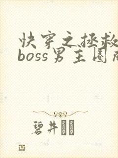 快穿之拯救黑化boss男主圈成团子