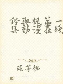 铃与枫第一季全集动漫在线观看封面