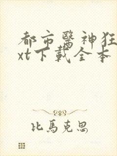 都市医神狂婿txt下载全本封面