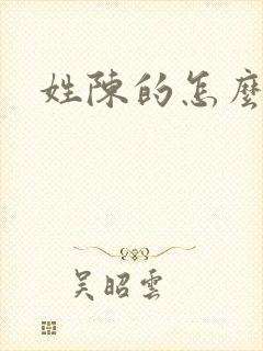 姓陈的怎么取名