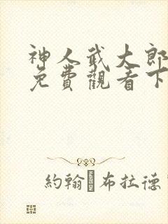 神人武大郎漫画免费观看下拉式封面