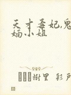 天才毒妃,鬼医嫡小姐