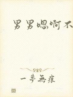 男男嗯啊不要了封面