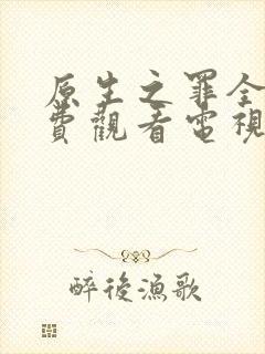 原生之罪全集免费观看电视剧