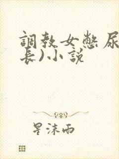 调教女憋尿(超长)小说