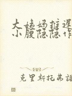 大姨妈推迟5天小腹隐隐作痛封面