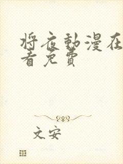 将夜动漫在线观看免费