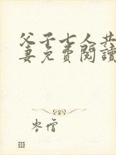 父子七人共娶一妻免费阅读