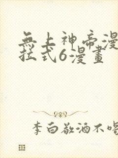 无上神帝漫画下拉式6漫画