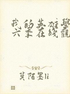 我的英雄学院第六季在线观看