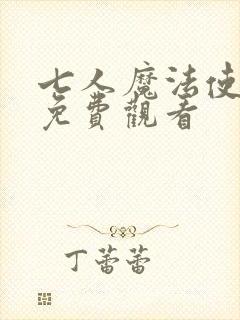 七人魔法使漫画免费观看封面