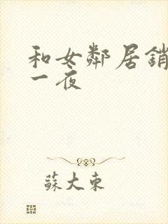 和女邻居销魂的一夜