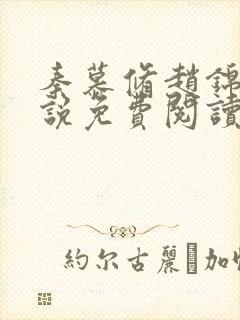 秦慕修赵锦儿小说免费阅读