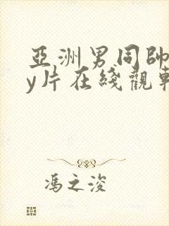 亚洲男同帅gay片在线观软件封面