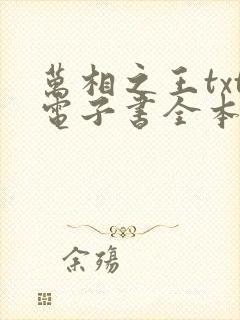 万相之王txt电子书全本免费下载